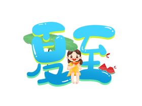 夏至