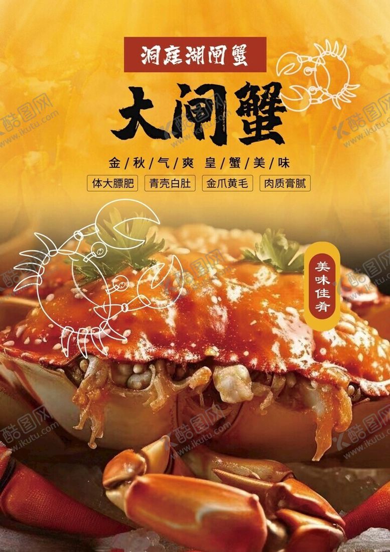 编号：40208102201750235410【酷图网】源文件下载-大闸蟹海报
