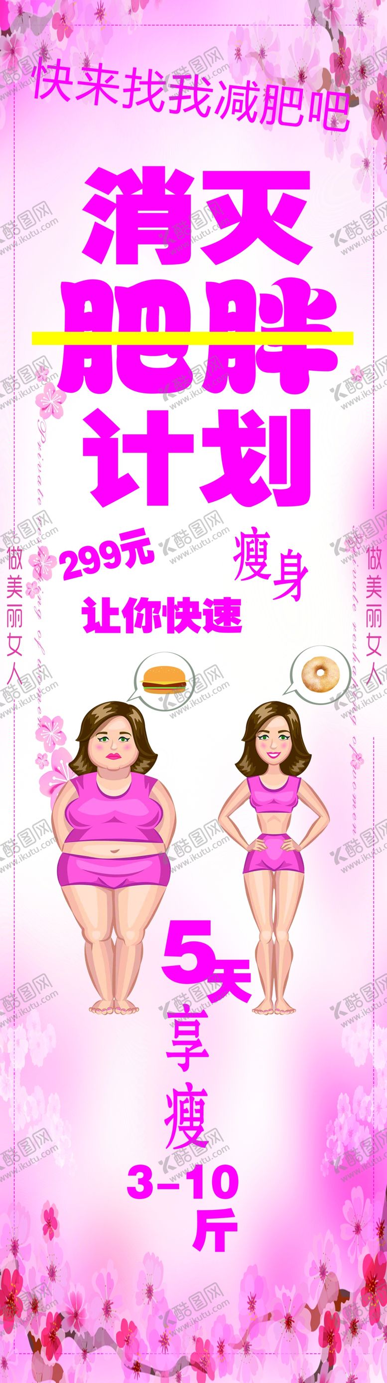 编号：56432305182249088731【酷图网】源文件下载-减肥海报