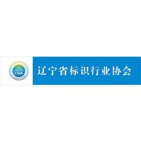 辽宁标识行业协会