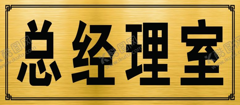 编号：33174709291641534521【酷图网】源文件下载-拉丝金门牌科室牌金属牌花边门牌