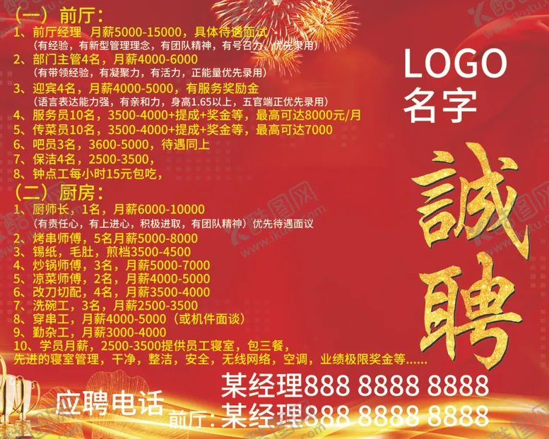 编号：60037807141620081349【酷图网】源文件下载-招聘