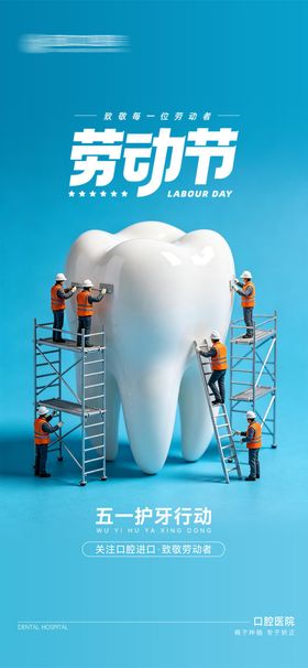 口腔五一劳动节海报