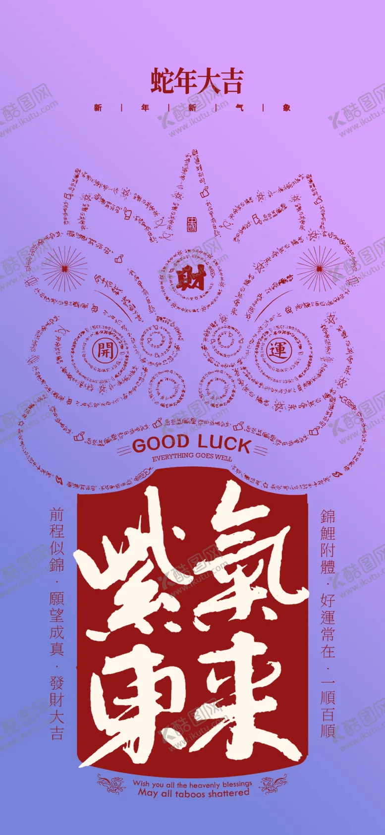 编号：89629503010717039729【酷图网】源文件下载-蛇年春节吉祥词海报