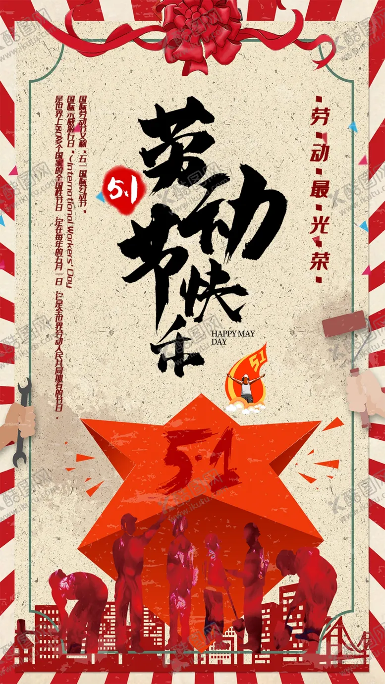 编号：61645501202218179094【酷图网】源文件下载-五一劳动节51展板