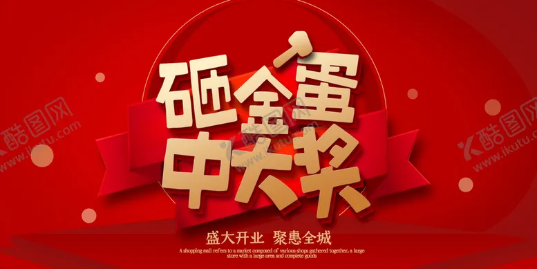 编号：48761509211412401942【酷图网】源文件下载-盛大开业海报