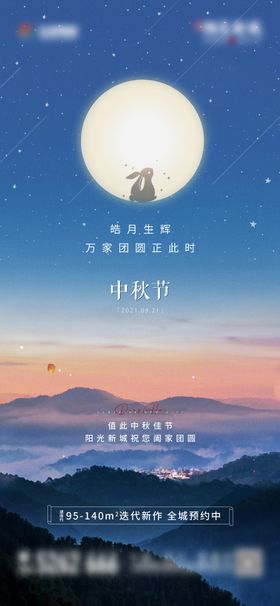 中秋节房地产海报