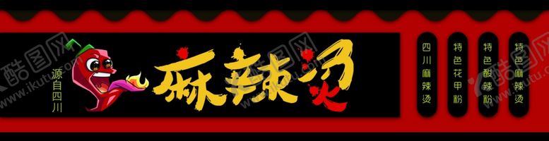 编号：37578304030032451641【酷图网】源文件下载-麻辣烫门头