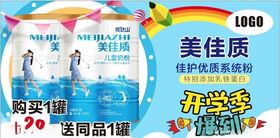 开学季奶粉促销海报