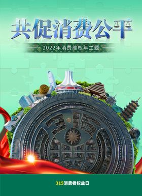 创意红色315提振消费信心海报