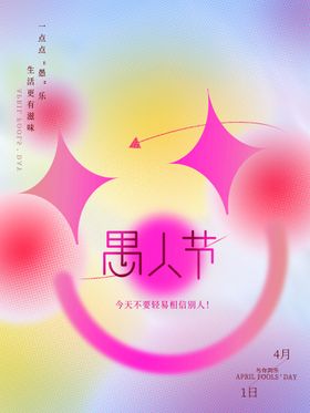 愚人节简约创意海报