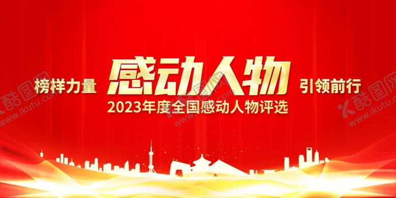 编号：90880901131432461066【酷图网】源文件下载-年度感动人物
