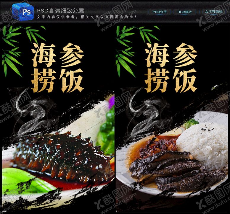 编号：50264809210004572701【酷图网】源文件下载-海参捞饭