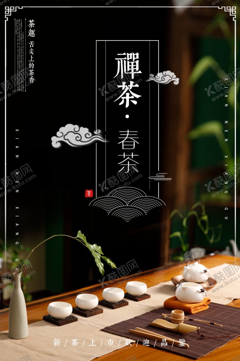编号：56027906281806485217【酷图网】源文件下载-茶叶海报新茶上市创意海报