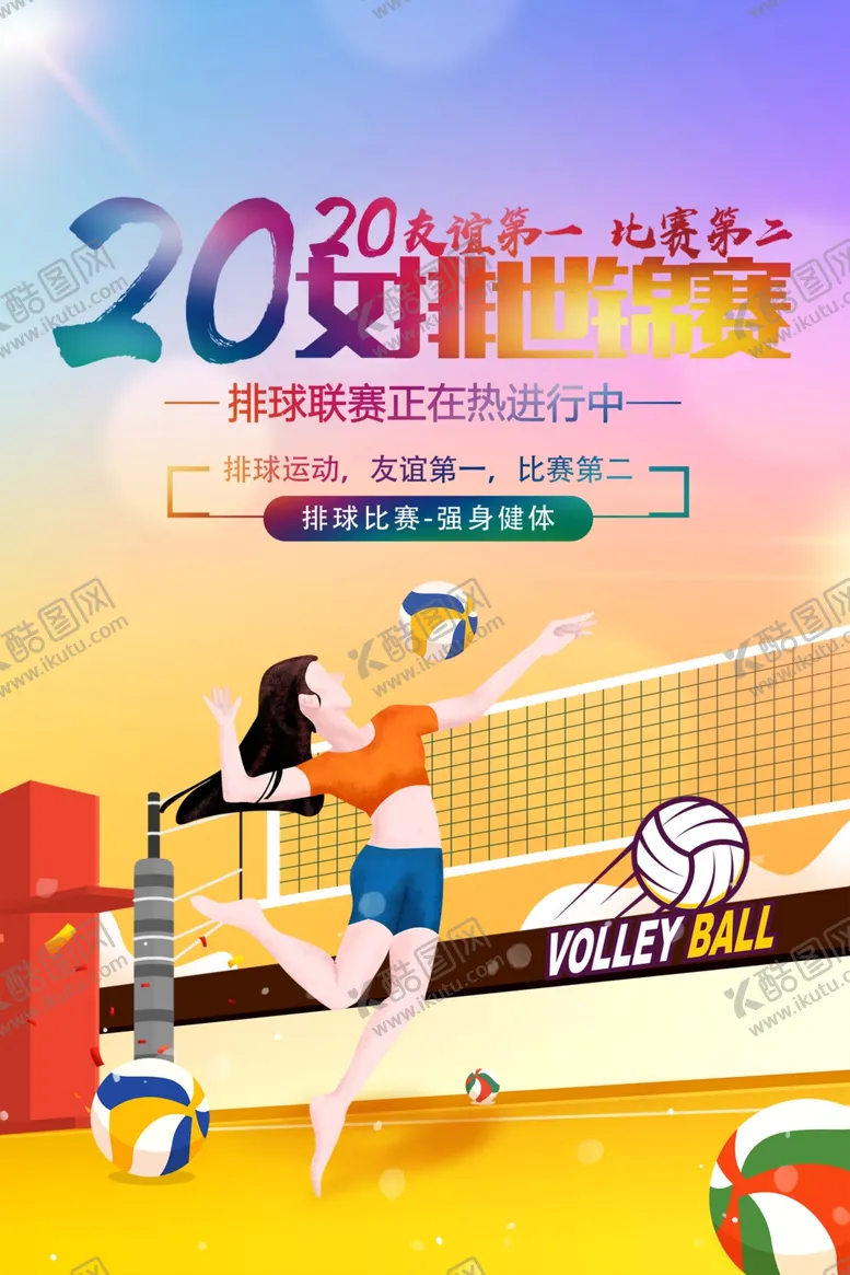 女排体育运动海报球训练沙滩球球培训球公开赛