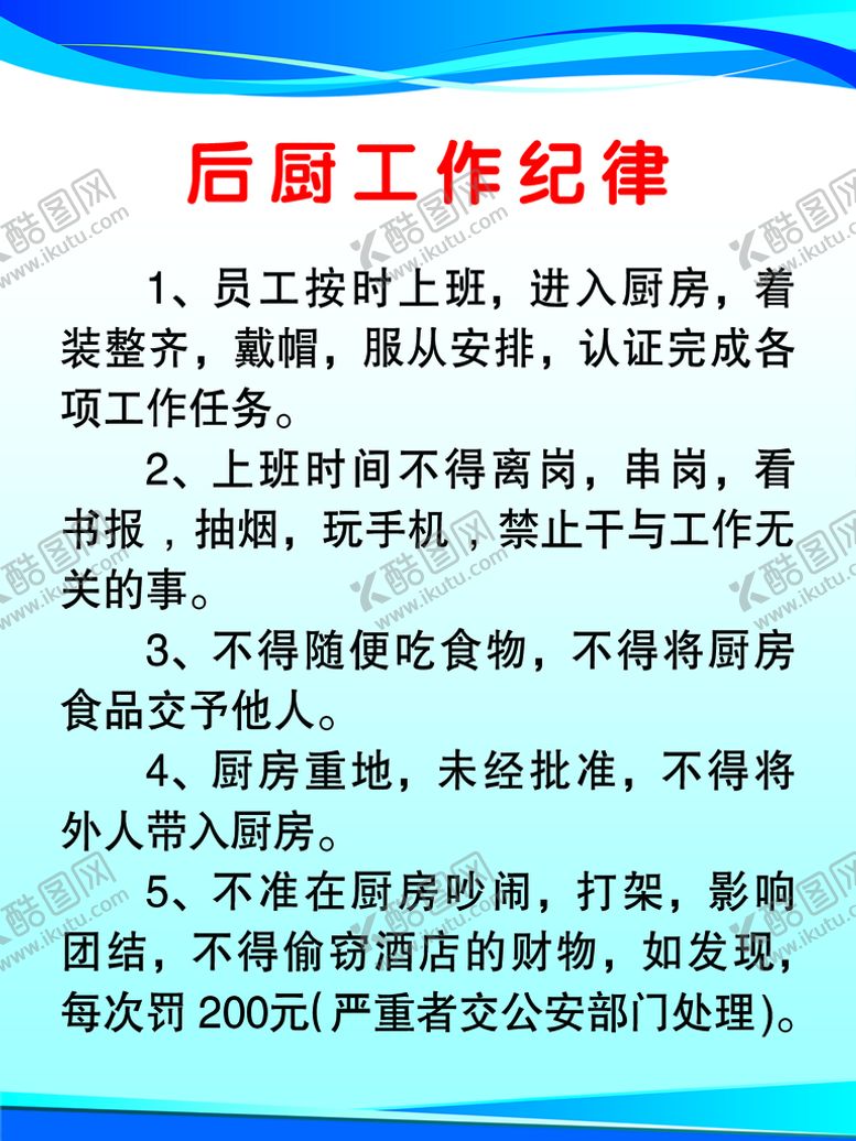 编号：59132409160110346549【酷图网】源文件下载-后厨工作纪律