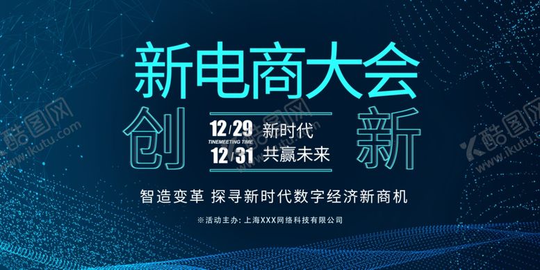 编号：47310310182220409331【酷图网】源文件下载-电商大会