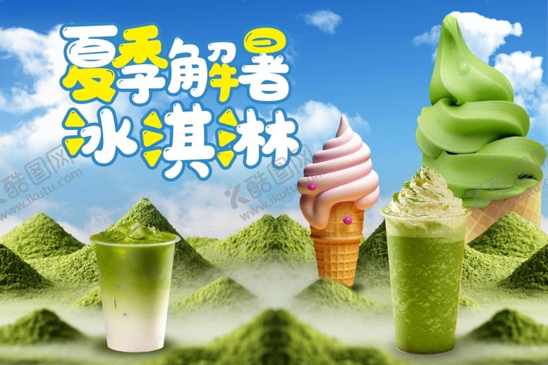 编号：61715806300400193714【酷图网】源文件下载-夏季解暑抹茶冰淇淋