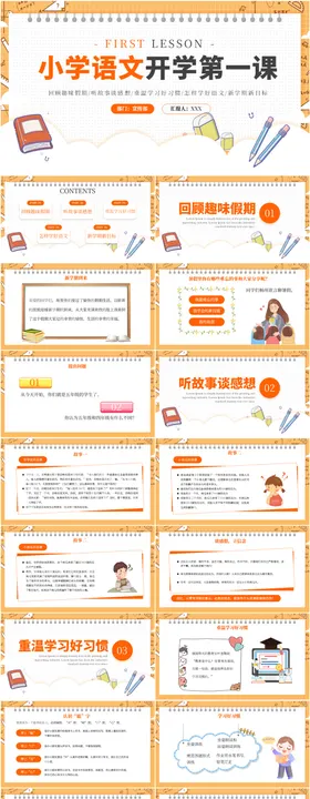 橙色卡通小学语文开学第一课PPT模板