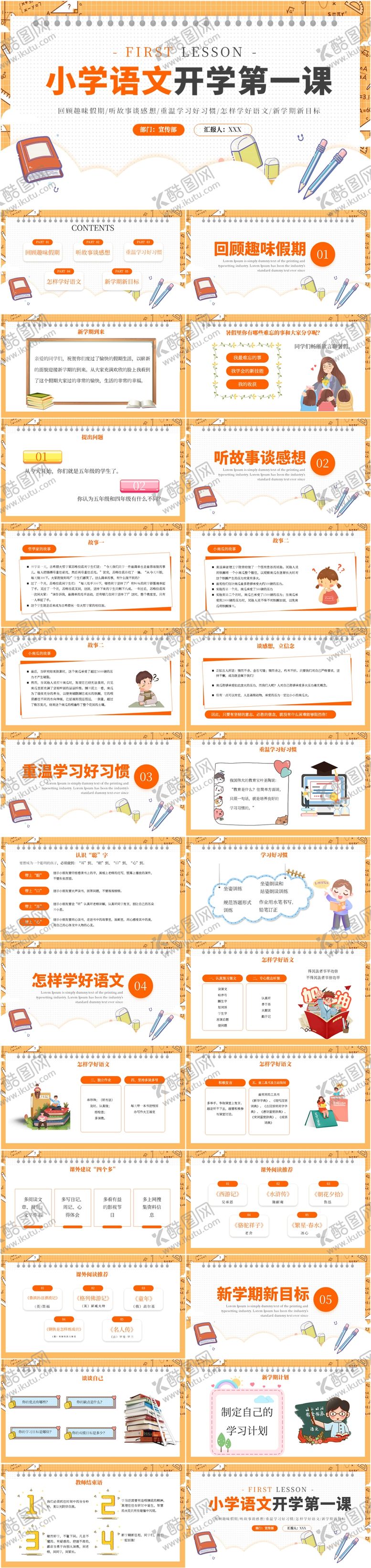 编号：56236208271445198513【酷图网】源文件下载-橙色卡通小学语文开学第一课PPT模板