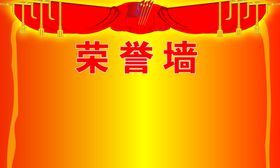 荣誉墙
