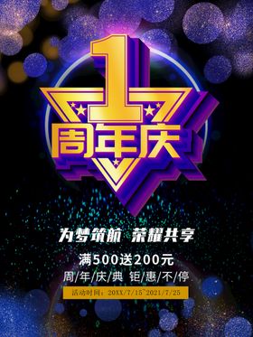 1周年庆大气活动促销海报