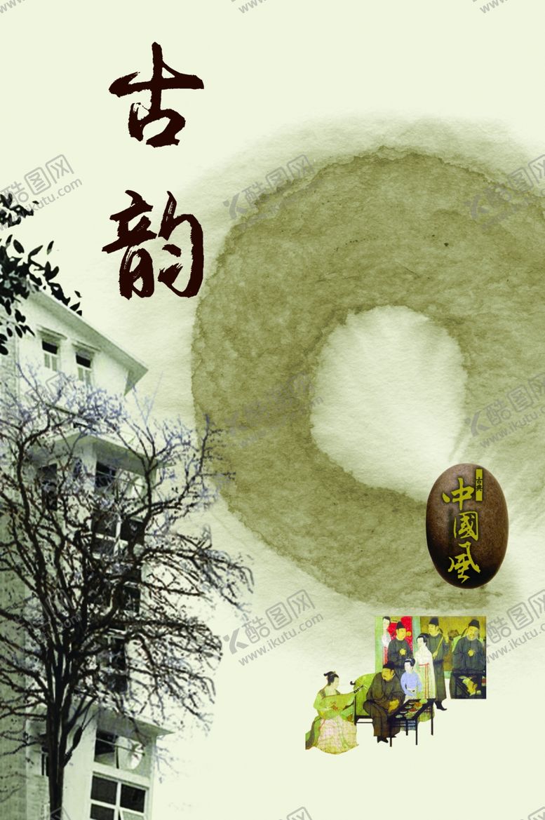 编号：20342707071751196948【酷图网】源文件下载-古韵