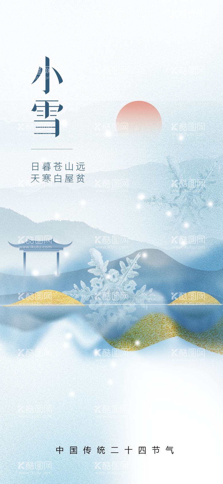 编号：54253701232319183251【酷图网】源文件下载-小雪节气