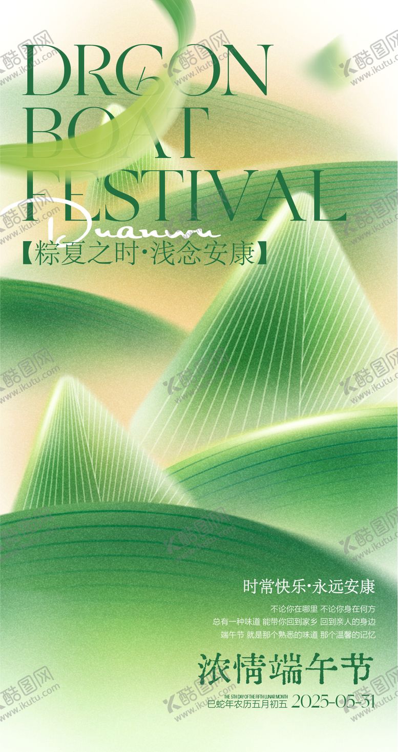 编号：35665403311640455470【酷图网】源文件下载-粽夏之时浅念安康