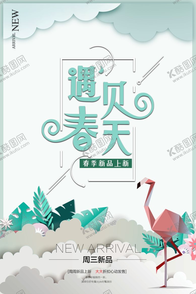 编号：80009609260248278069【酷图网】源文件下载-春季新品上新