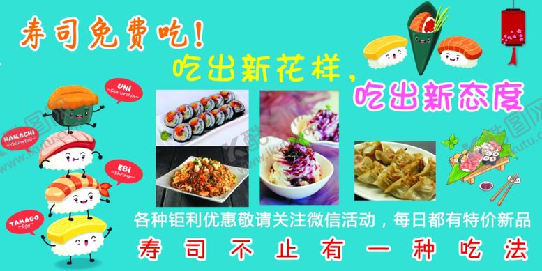 编号：48452312081731377979【酷图网】源文件下载-寿司展板