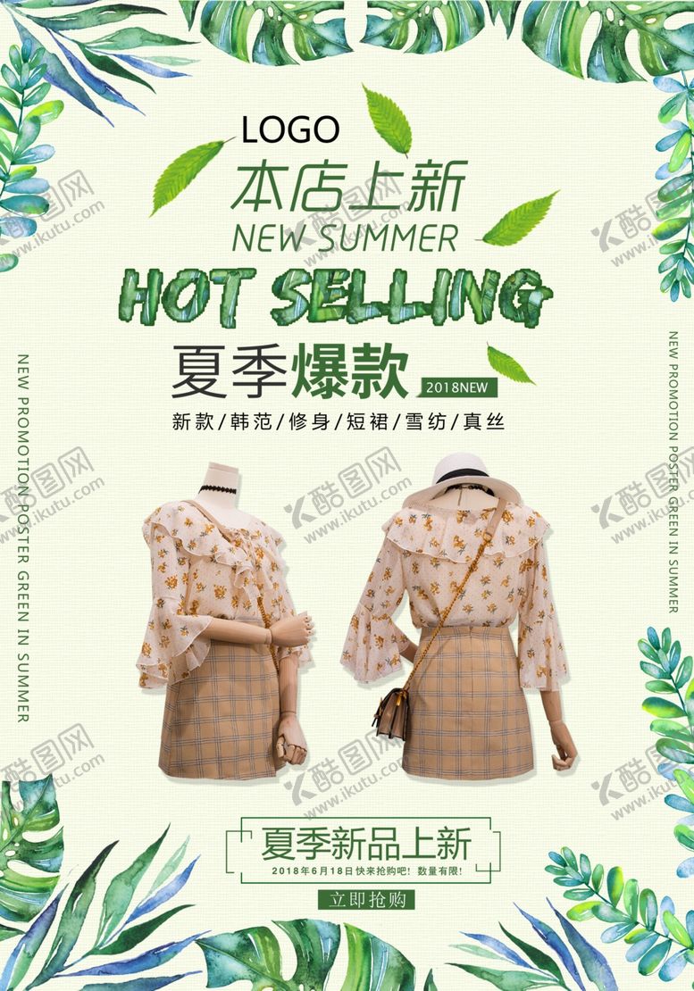 编号：67295109210051429535【酷图网】源文件下载-夏季新品上新