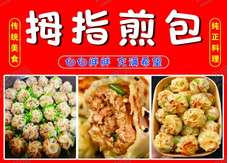 编号：72473101232230278971【酷图网】源文件下载-拇指煎包