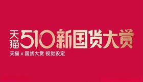 2020国货大赏品牌规范