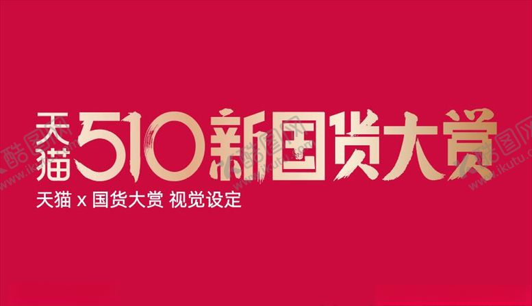 编号：49766207091215018905【酷图网】源文件下载-2020国货大赏品牌规范
