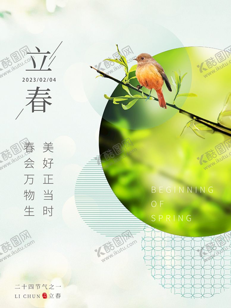 编号：83964210101830473651【酷图网】源文件下载-立春