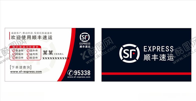 编号：27918409091537135008【酷图网】源文件下载-顺丰速运名片