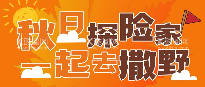 编号：45960511270424237810【酷图网】源文件下载-秋日探险家