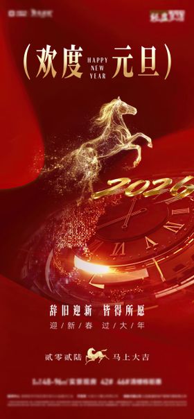2026年欢度元旦新春贺新年元旦海报