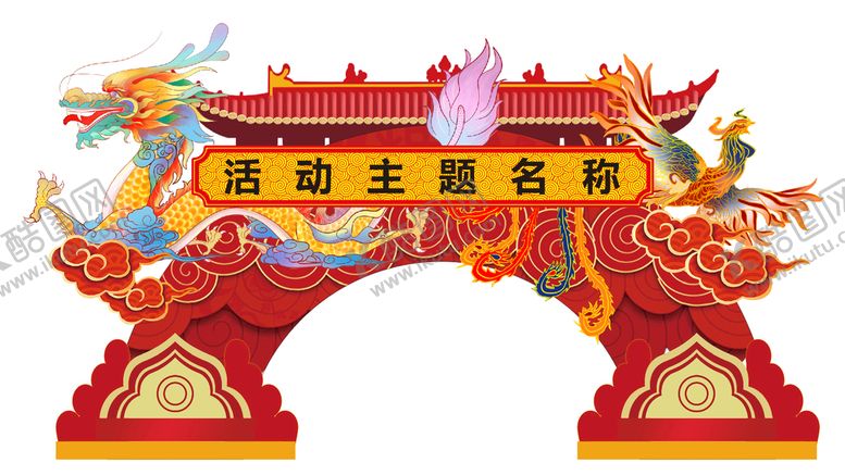 编号：50983202101547402393【酷图网】源文件下载-龙凤呈祥-拱门