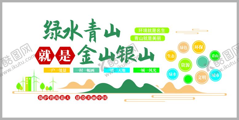 编号：86218111062246414351【酷图网】源文件下载-绿色青山就是金山银山保护环境