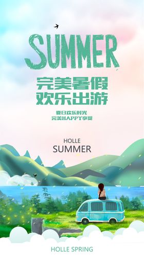 盛夏出游海报