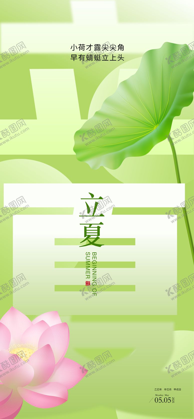 编号：13980205030834106932【酷图网】源文件下载-二十四节气立夏海报