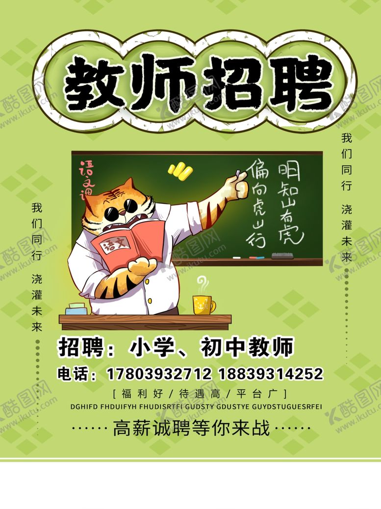 编号：46369409271033226849【酷图网】源文件下载-教师招聘