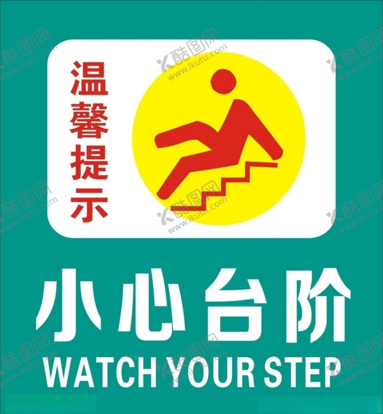 编号：49393110110922037499【酷图网】源文件下载-小心台阶