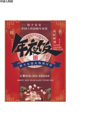 年夜饭宣传海报