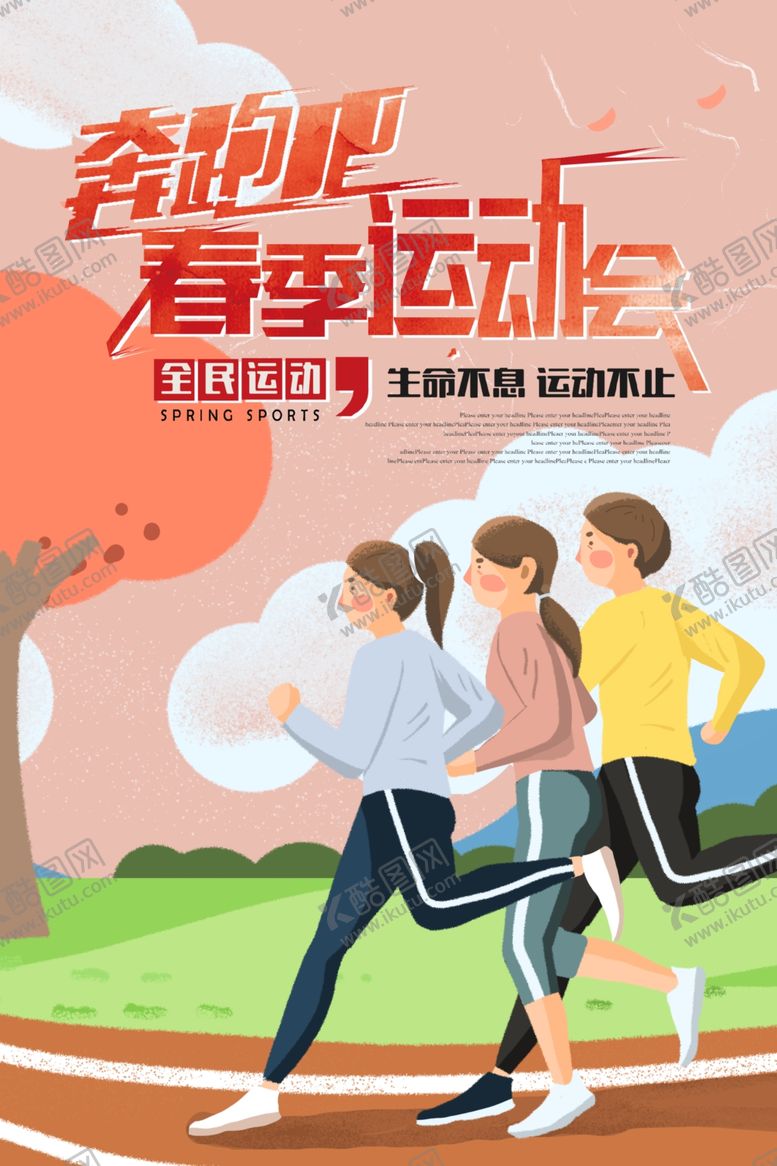 编号：41868010270957284750【酷图网】源文件下载-春季运动会