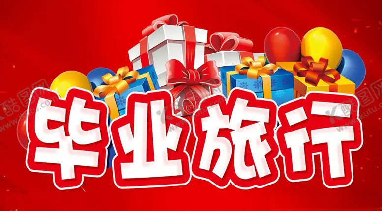 编号：12734505061425592693【酷图网】源文件下载-毕业旅行活动主题设计