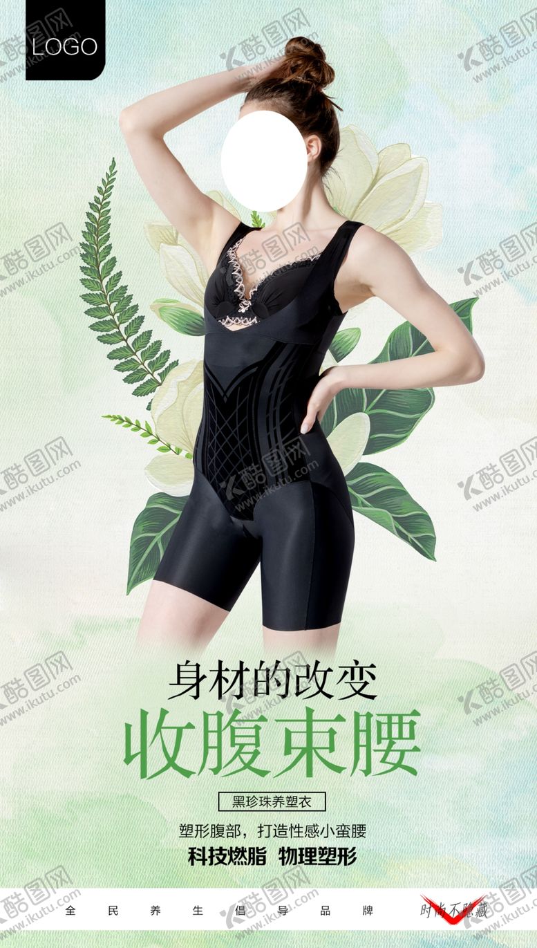 编号：90812609280814334962【酷图网】源文件下载-塑身衣海报
