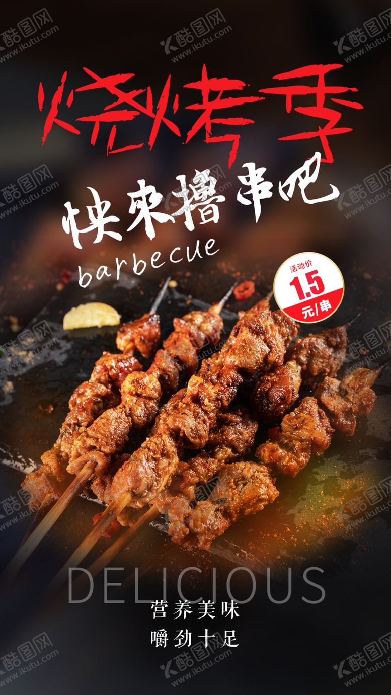 编号：92750910180148099753【酷图网】源文件下载- 烧烤海报 
